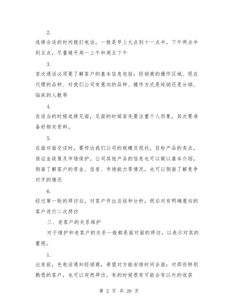 医药招商工作总结(多篇)_第2页