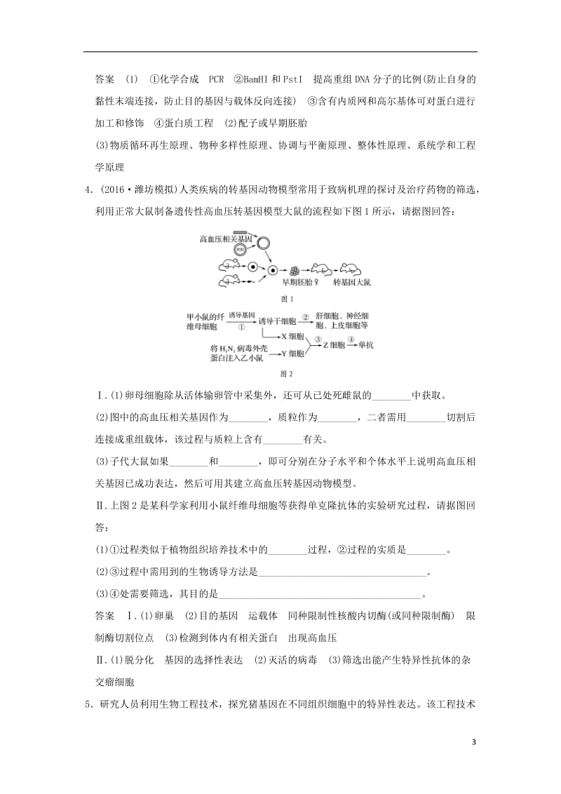 2017届高考生物二轮专题复习第一部分专题突破篇第九单元专题1基因工程与细胞工程试题_第3页