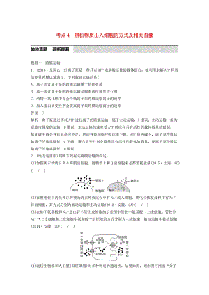 高考生物考前3個(gè)月專(zhuān)題復(fù)習(xí) 專(zhuān)題1 細(xì)胞的分子組成和基本結(jié)構(gòu) 考點(diǎn)4 辨析物質(zhì)出入細(xì)胞的方式及相關(guān)圖像