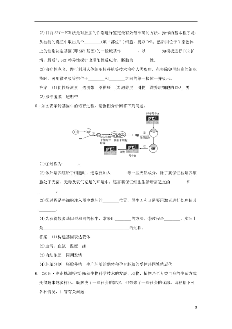 2017届高考生物二轮专题复习第一部分专题突破篇第九单元专题2胚胎工程生物技术的安全性和伦理问题生态工程试题_第3页