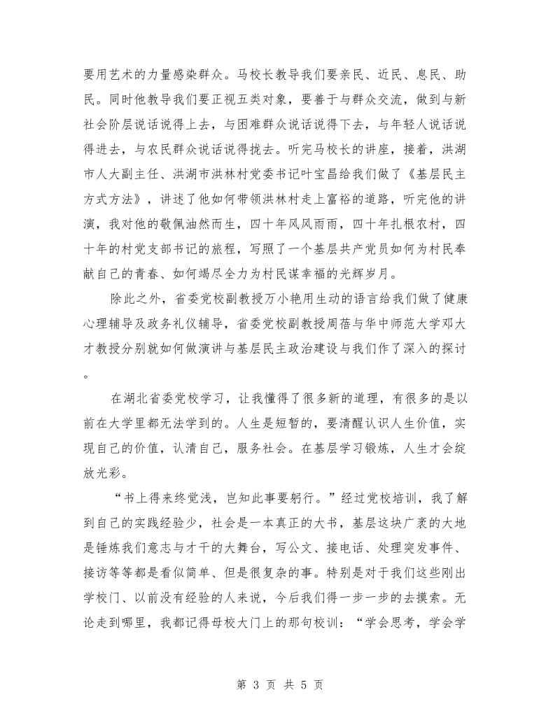 选调生省委党校培训学习体会_第3页