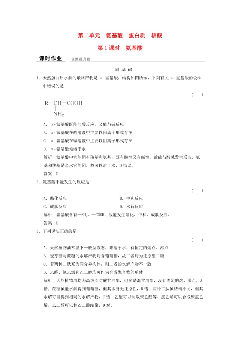 高中化学 专题5 生命活动的物质基础 5_2_1 氨基酸课堂作业 苏教版选修5_第1页