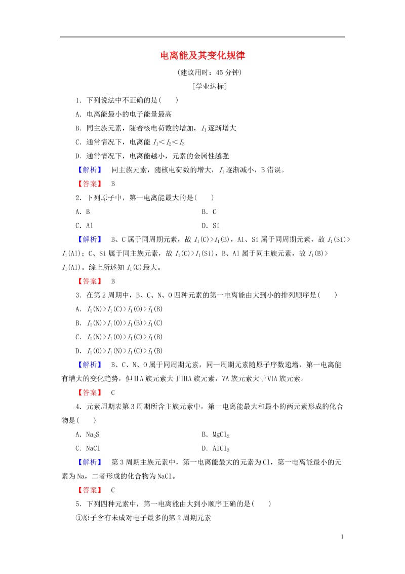 2016-2017学年高中化学第1章原子结构第3节原子结构与元素性质第1课时电离能及其变化规律学业分层测评鲁科版选修_第1页