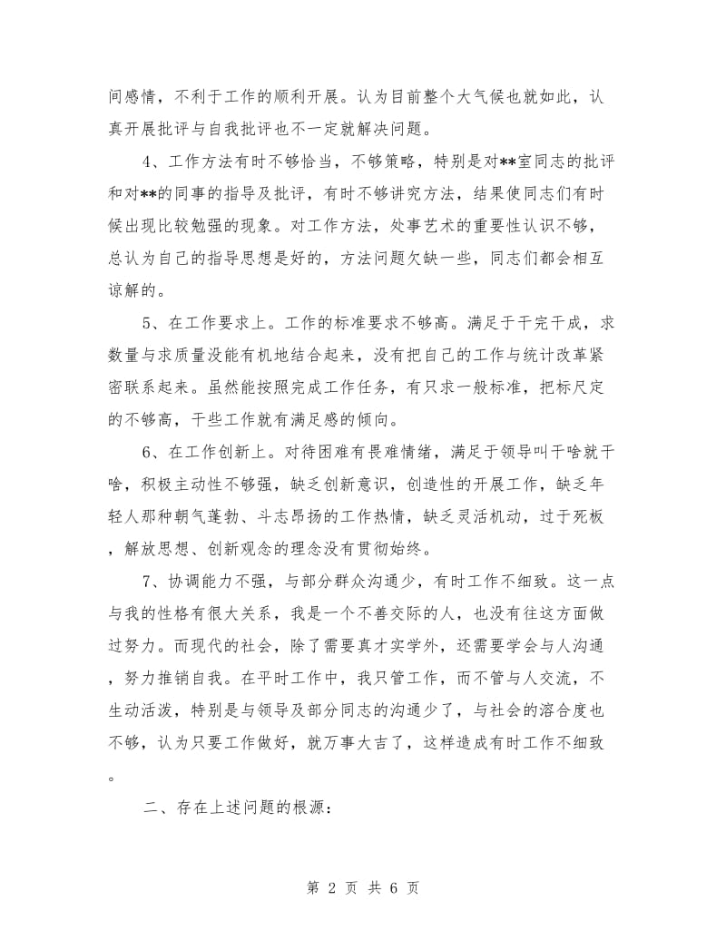 党员在创先争优活动中的个人党性自查剖析_第2页