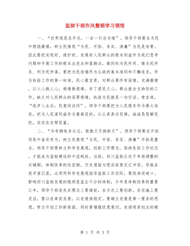 监狱干部作风整顿学习领悟_第1页