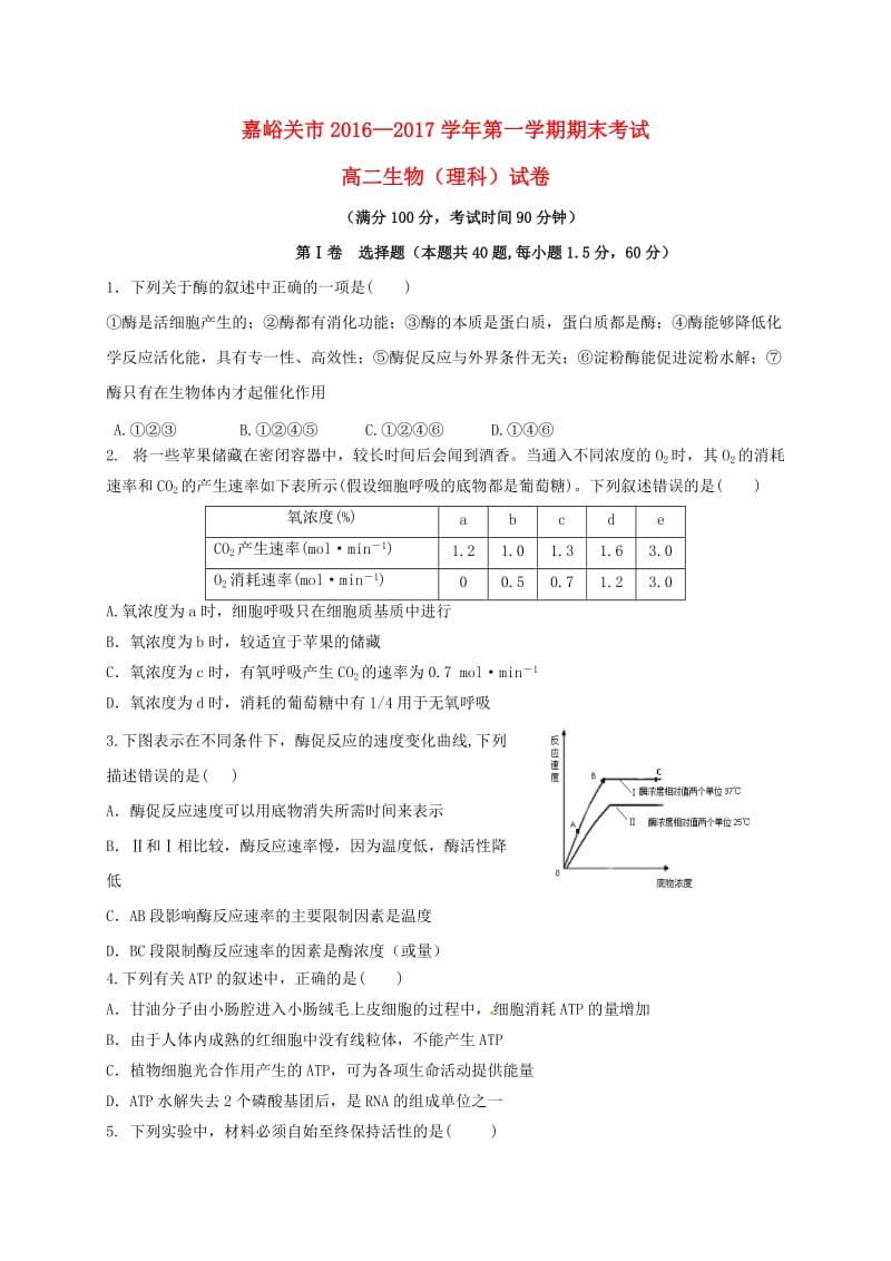 高二生物上学期期末考试试题 理2_第1页