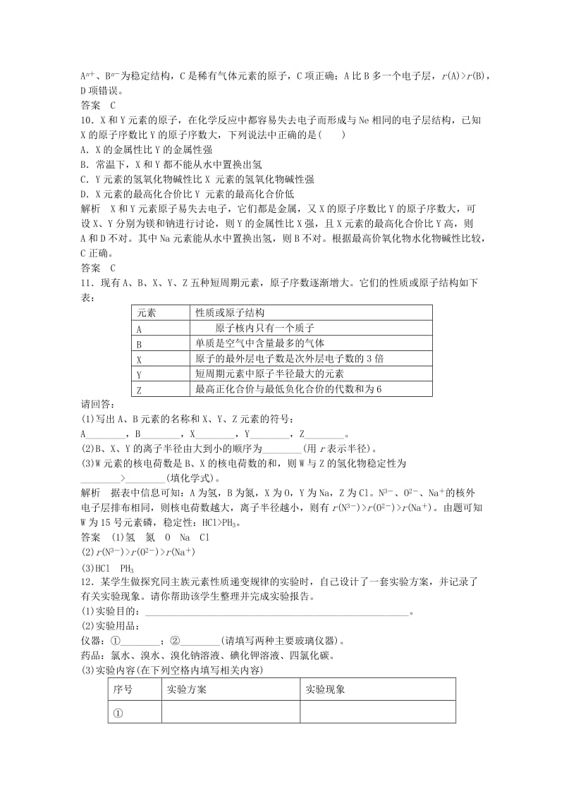 高考化学总复习 专题5 微观结构与物质的多样性 5.2 元素周期律和元素周期表（选考部分B版）苏教版_第3页