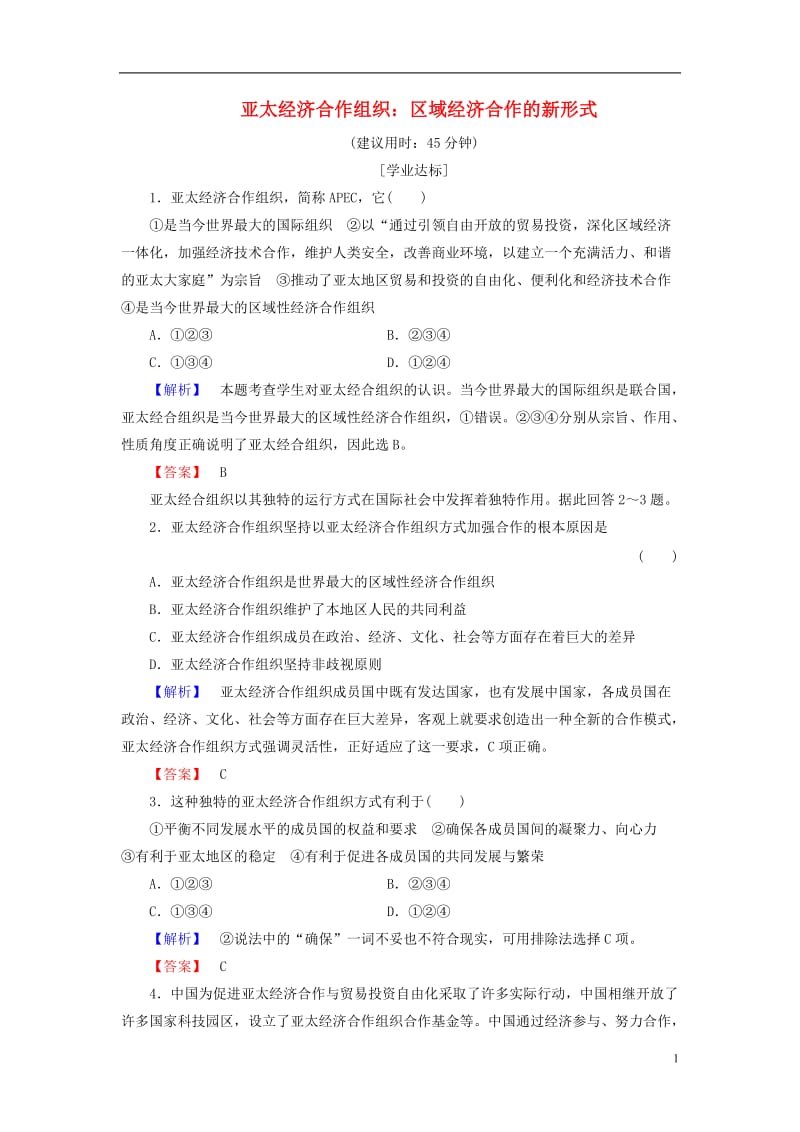 2016-2017学年高中政治专题5日益重要的国际组织4亚太经济合作组织：区域经济合作的新形式学业分层测评新人教版选修_第1页