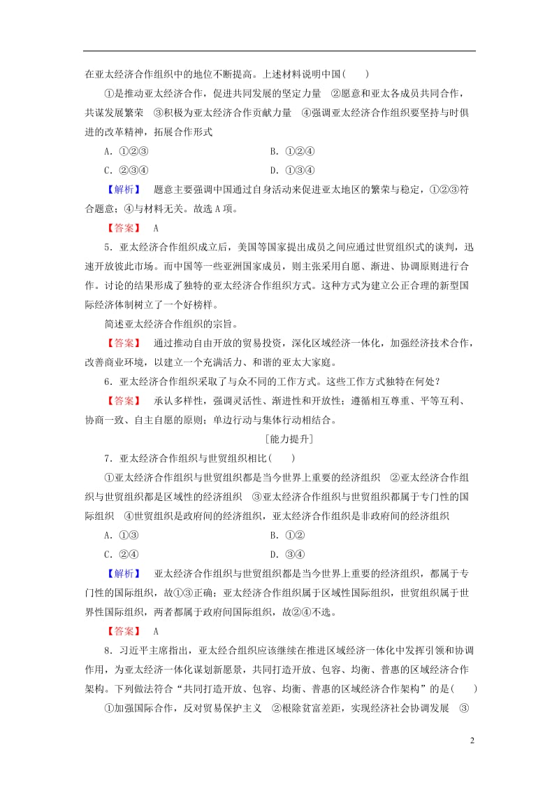 2016-2017学年高中政治专题5日益重要的国际组织4亚太经济合作组织：区域经济合作的新形式学业分层测评新人教版选修_第2页