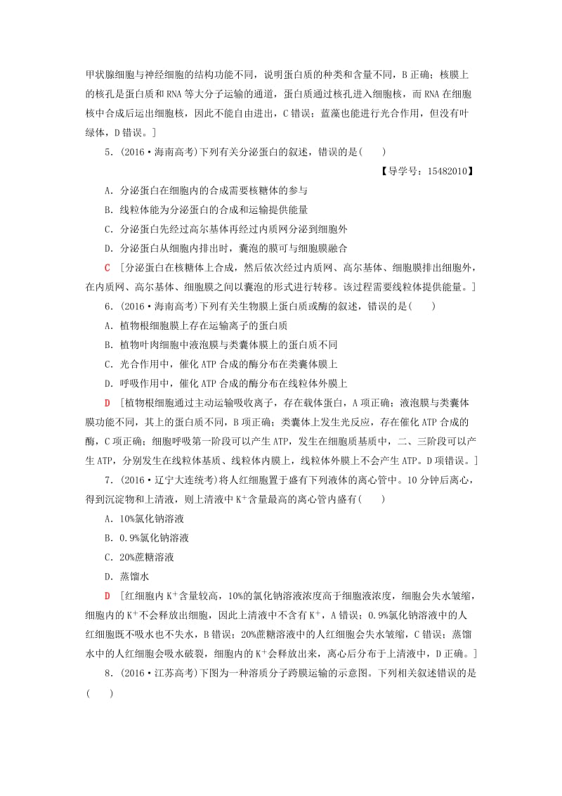 高考生物二轮复习 专题限时集训2 第1部分 板块1 专题2 细胞的结构基础_第2页