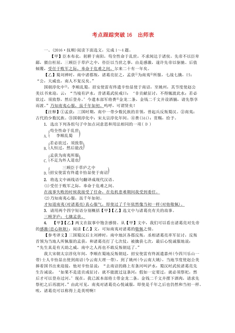 中考语文 考点跟踪突破 16 出师表 新人教版_第1页