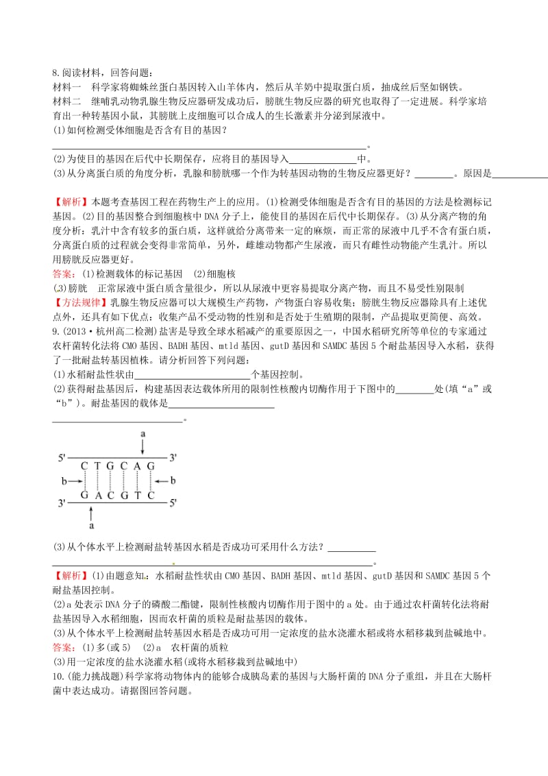 高中生物 精讲优练课型 专题1 基因工程 1.3 基因工程的应用课时达标效果检测 新人教版选修3_第3页