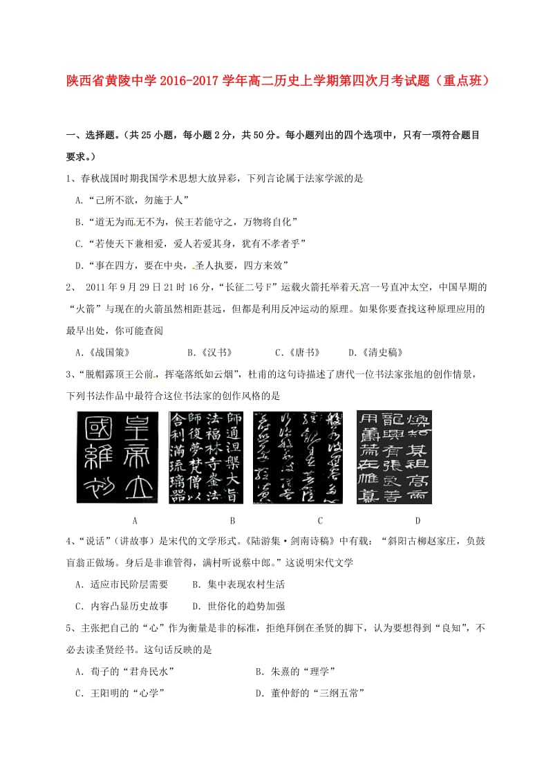 高二历史上学期第四次月考试题（重点班）_第1页