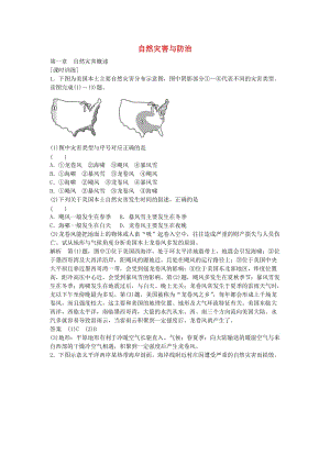 高考地理總復(fù)習(xí) 自然災(zāi)害與防治 第一章 自然災(zāi)害概述習(xí)題（選考部分B版）新人教版選修51