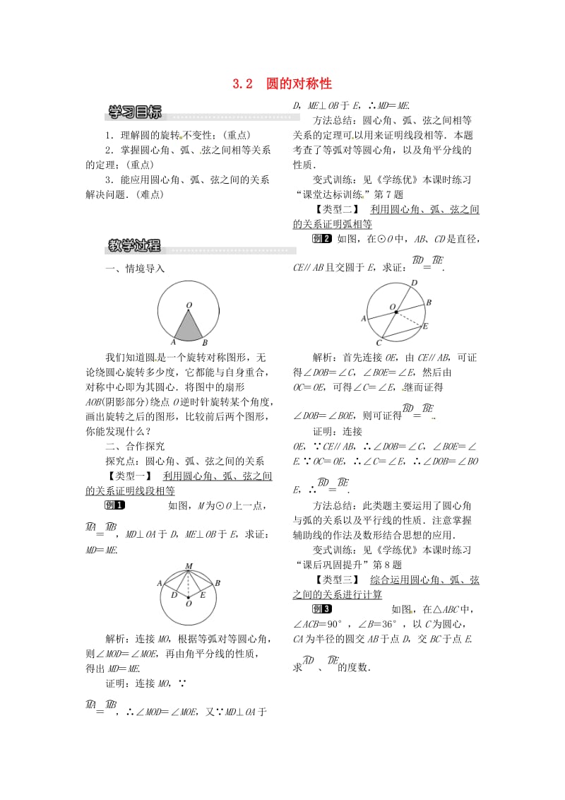 九年级数学下册 3_2 圆的对称性教案 （新版）北师大版_第1页