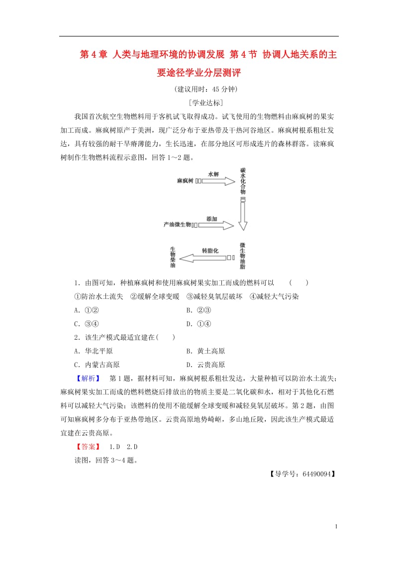 2016-2017学年高中地理第4章人类与地理环境的协调发展第4节协调人地关系的主要途径学业分层测评湘教版必修2_第1页