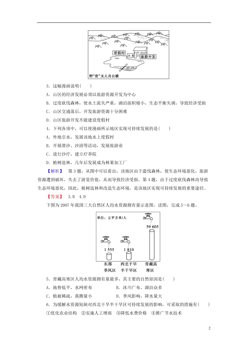 2016-2017学年高中地理第4章人类与地理环境的协调发展第4节协调人地关系的主要途径学业分层测评湘教版必修2_第2页