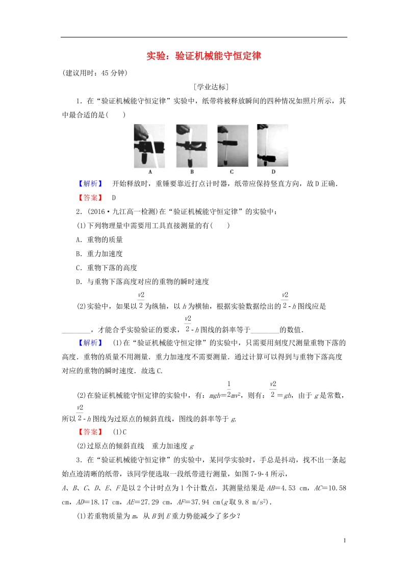 2016-2017学年高中物理第7章机械能守恒定律9实验：验证机械能守恒定律学业分层测评新人教版必修2_第1页