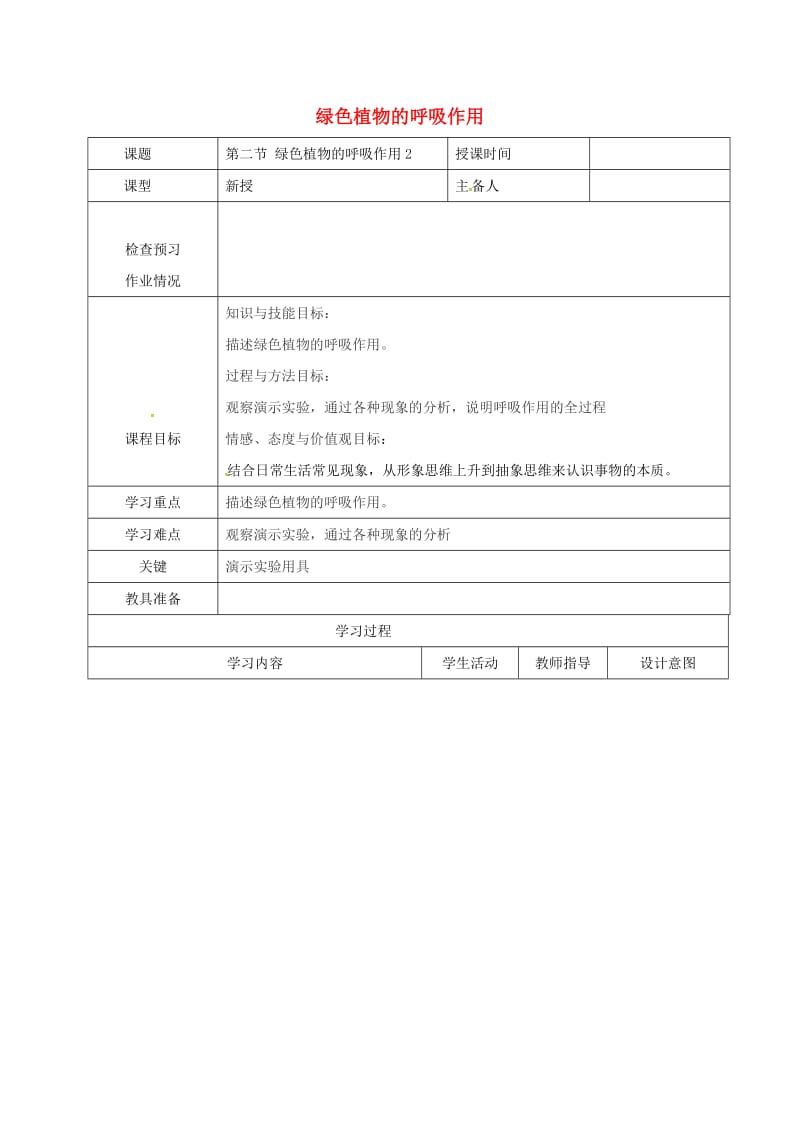 七年级生物上册 3_5_2 绿色植物的呼吸作用教案2 （新版）新人教版_第1页