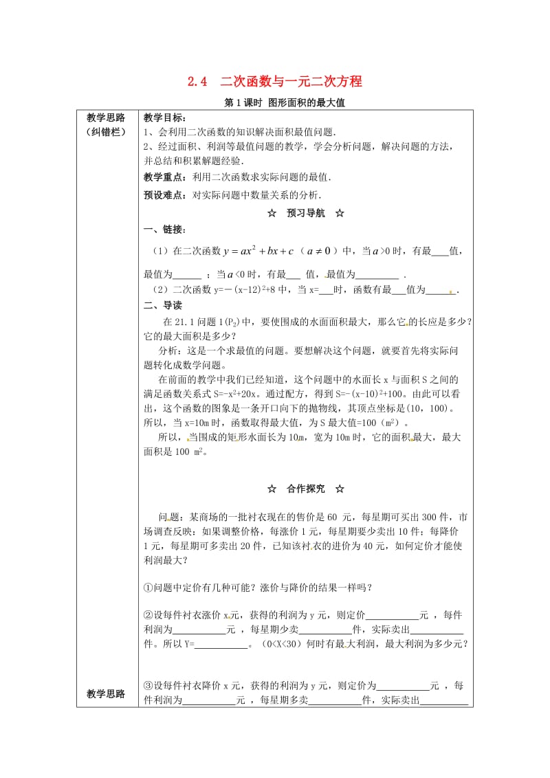 九年级数学下册 2_4 第1课时 图形面积的最大值教案2 （新版）北师大版_第1页