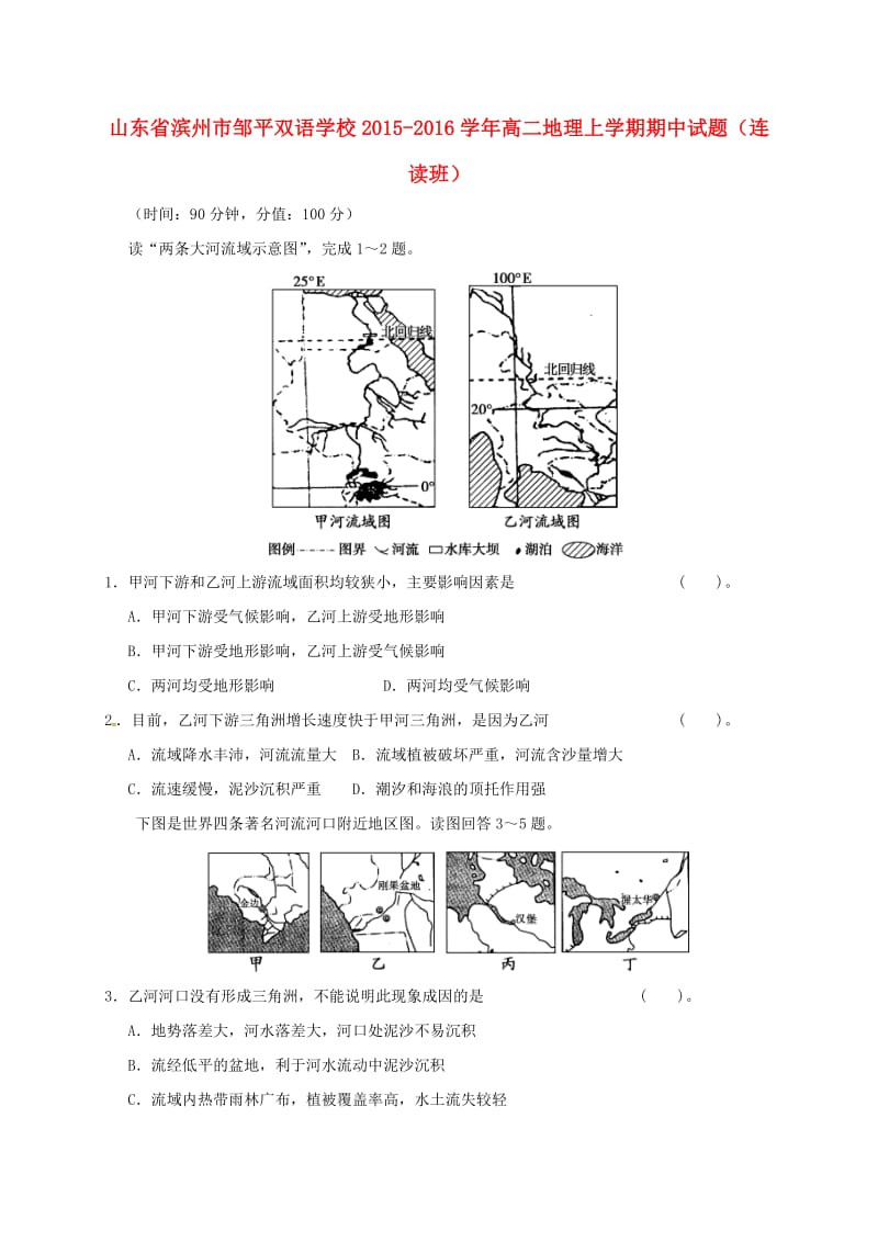 高二地理上学期期中试题（连读班）_第1页