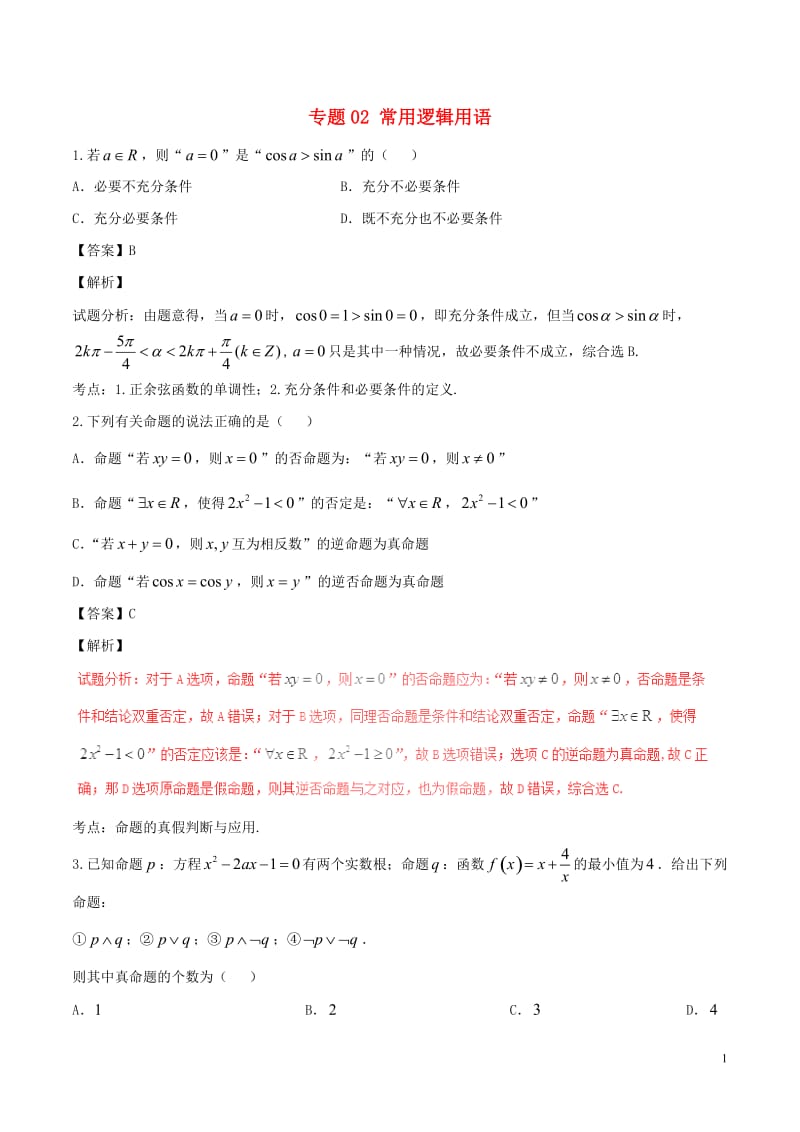 2017年高考数学第01期小题精练系列专题02常用逻辑用语理含解析_第1页