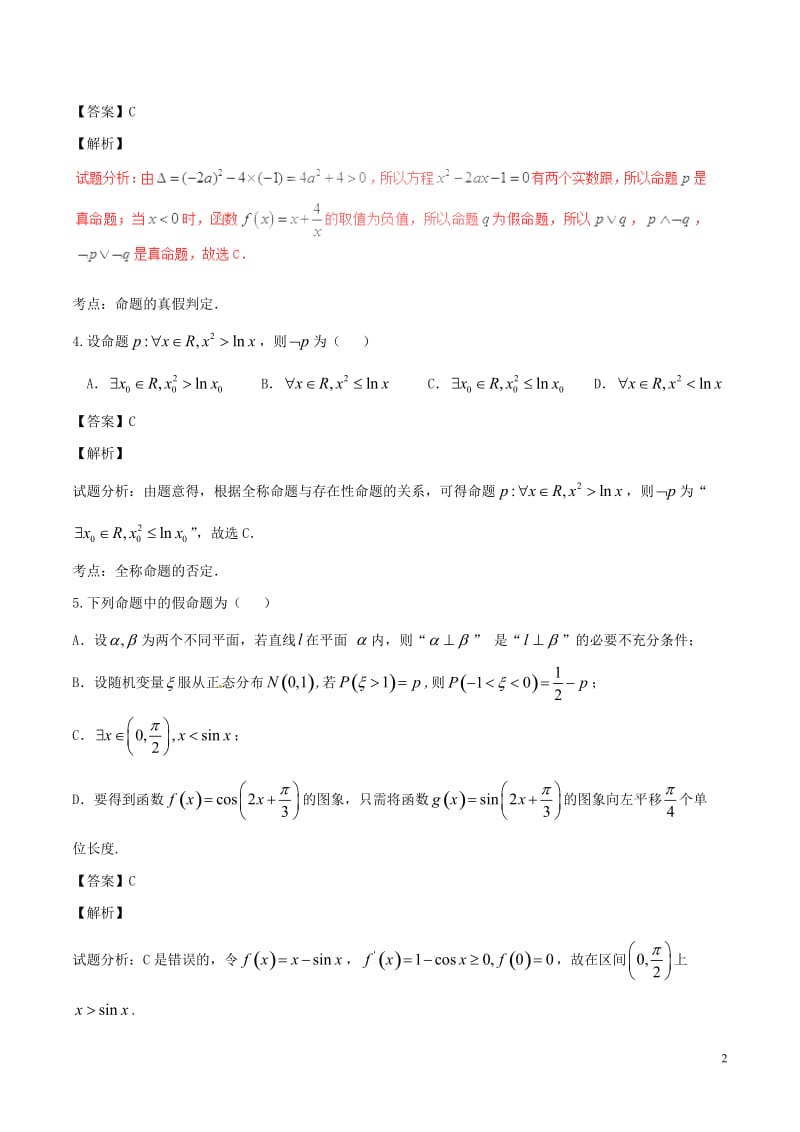 2017年高考数学第01期小题精练系列专题02常用逻辑用语理含解析_第2页