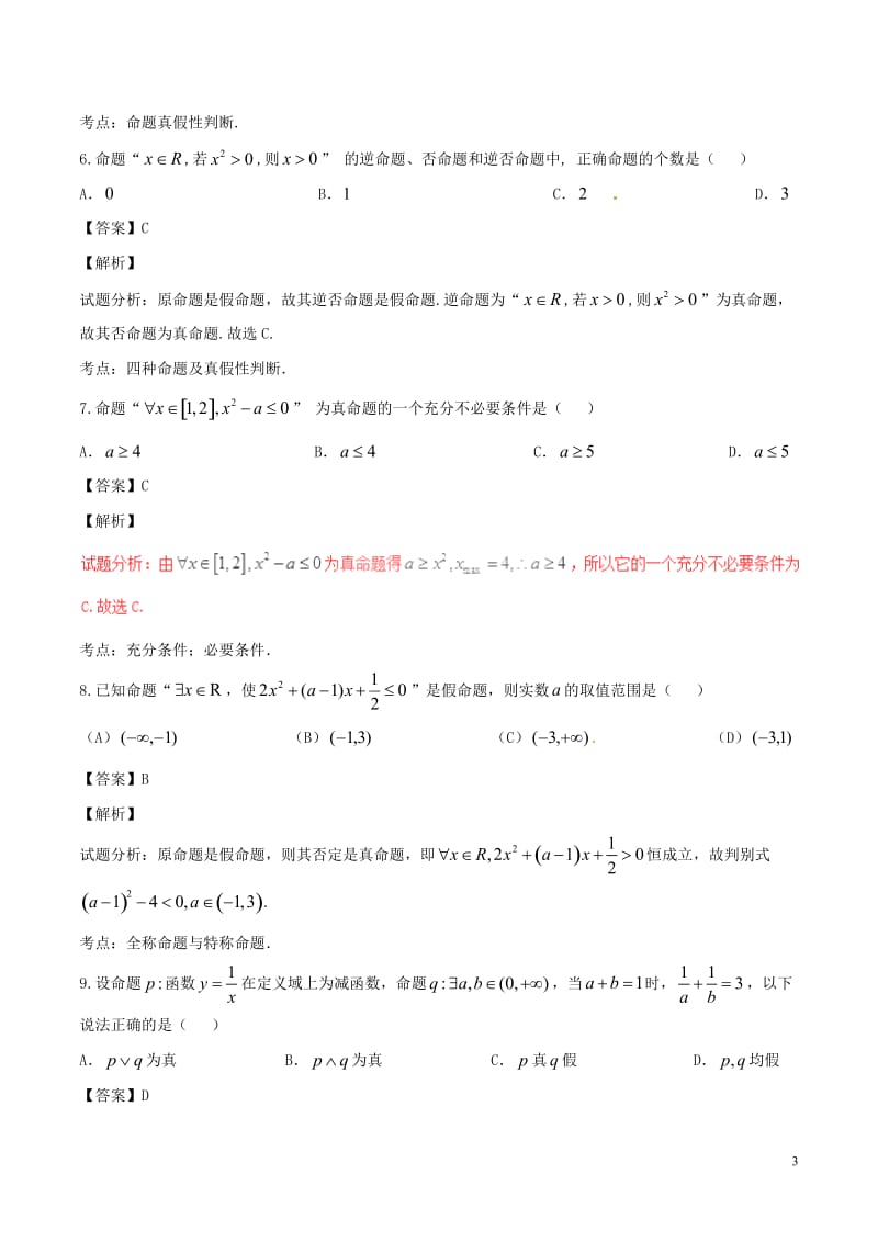 2017年高考数学第01期小题精练系列专题02常用逻辑用语理含解析_第3页