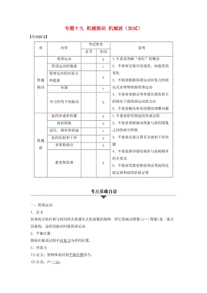 高考物理大二輪總復習與增分策略 專題十九 機械振動 機械波（加試）