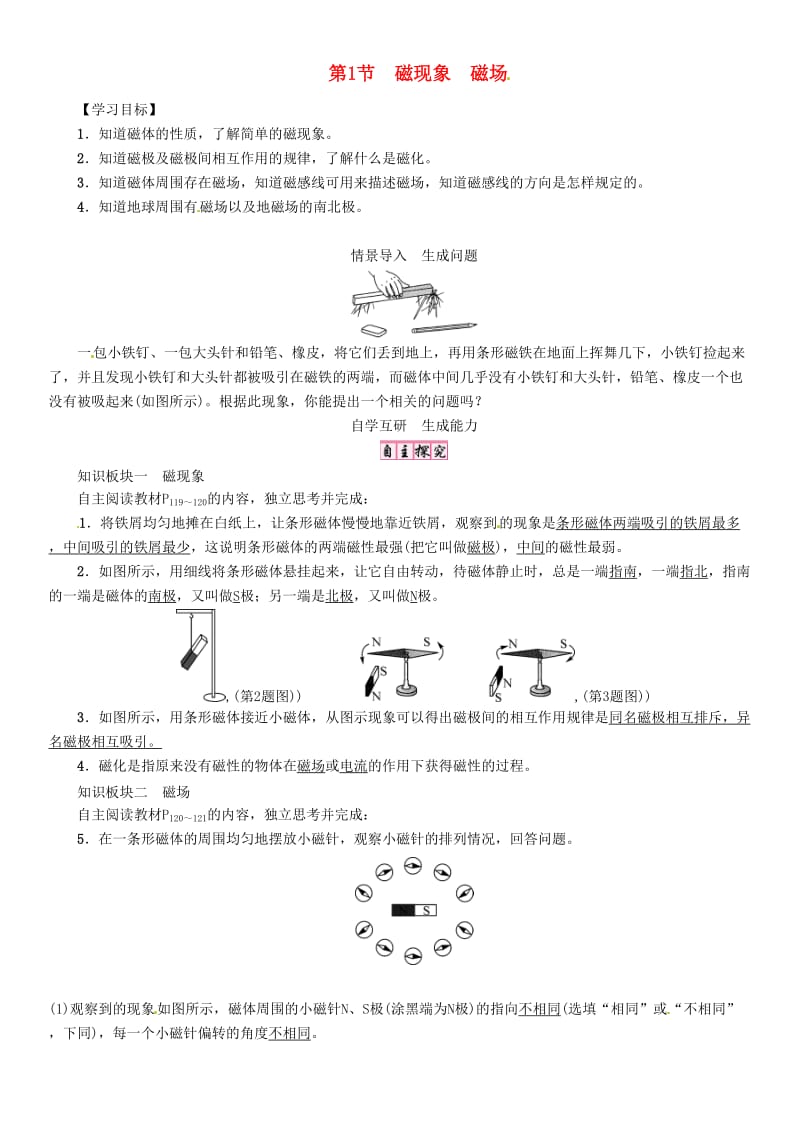 九年级物理全册 第二十章 电与磁 第1节 磁现象 磁场导学案 （新版）新人教版_第1页
