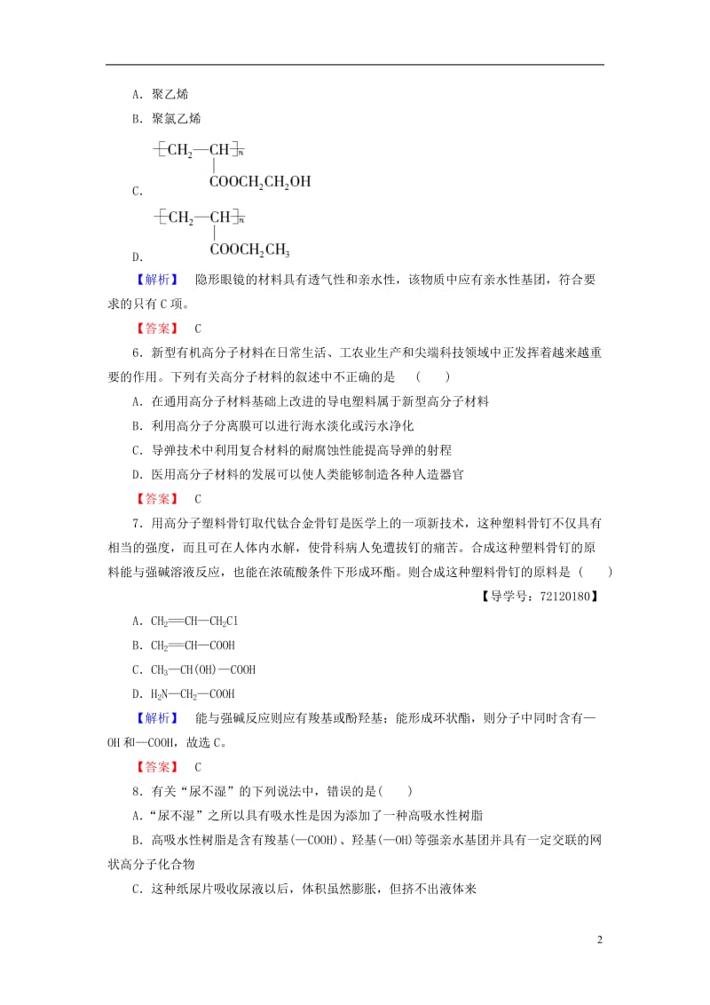 2016-2017学年高中化学第5章进入合成有机高分子化合物的时代第3节功能高分子材料学业分层测评新人教版选修_第2页