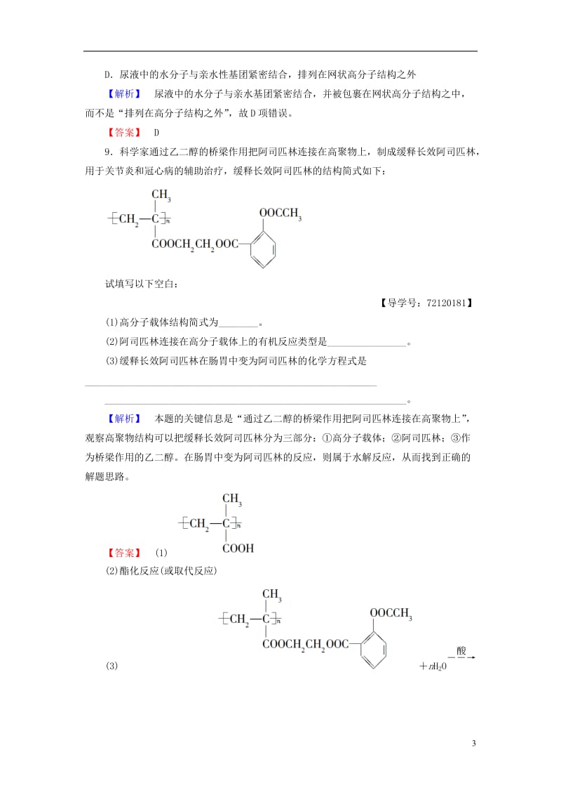 2016-2017学年高中化学第5章进入合成有机高分子化合物的时代第3节功能高分子材料学业分层测评新人教版选修_第3页