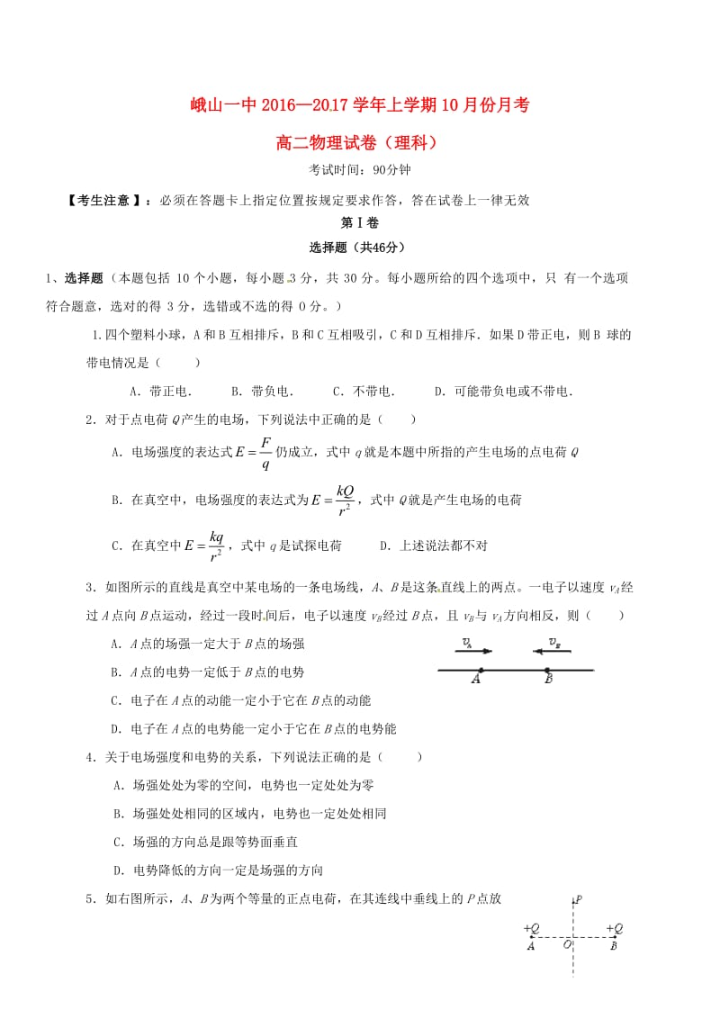 高二物理10月月考试题 理_第1页