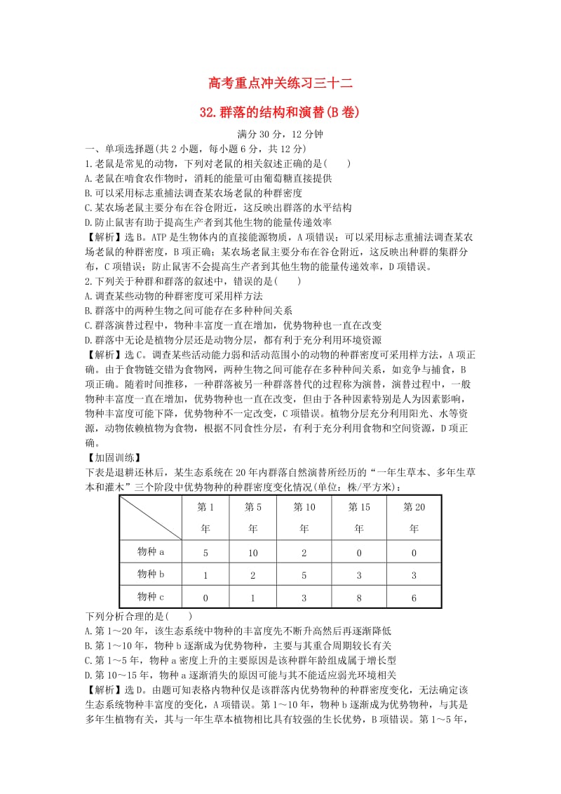 高考生物二轮复习 重点冲关练习三十二 群落的结构和演替（B卷）_第1页