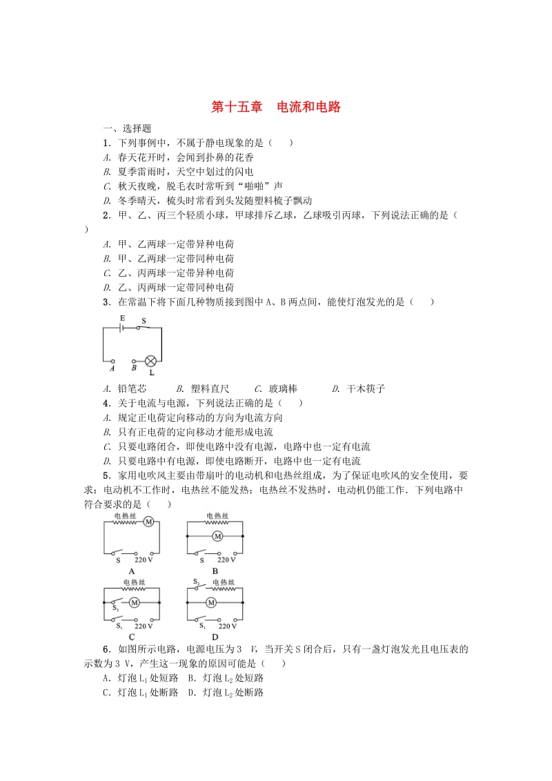 中考物理小练习 第十五章 电流和电路_第1页