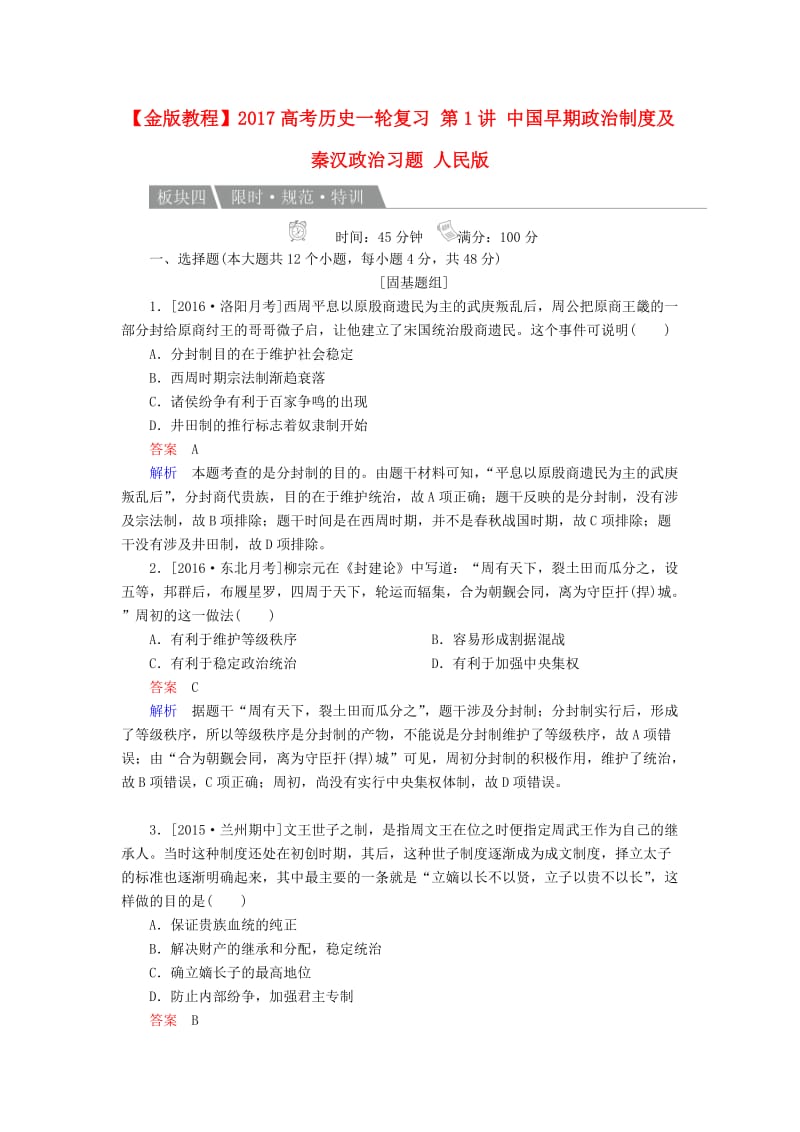 高考历史一轮复习 第1讲 中国早期政治制度及秦汉政治习题 人民版_第1页