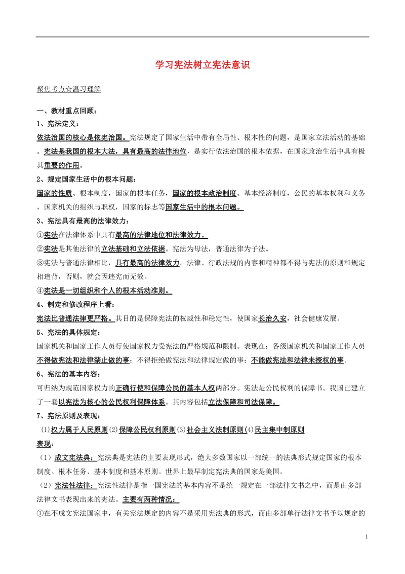 2017年中考政治第03期黄金知识点系列03学习宪法树立宪法意识_第1页