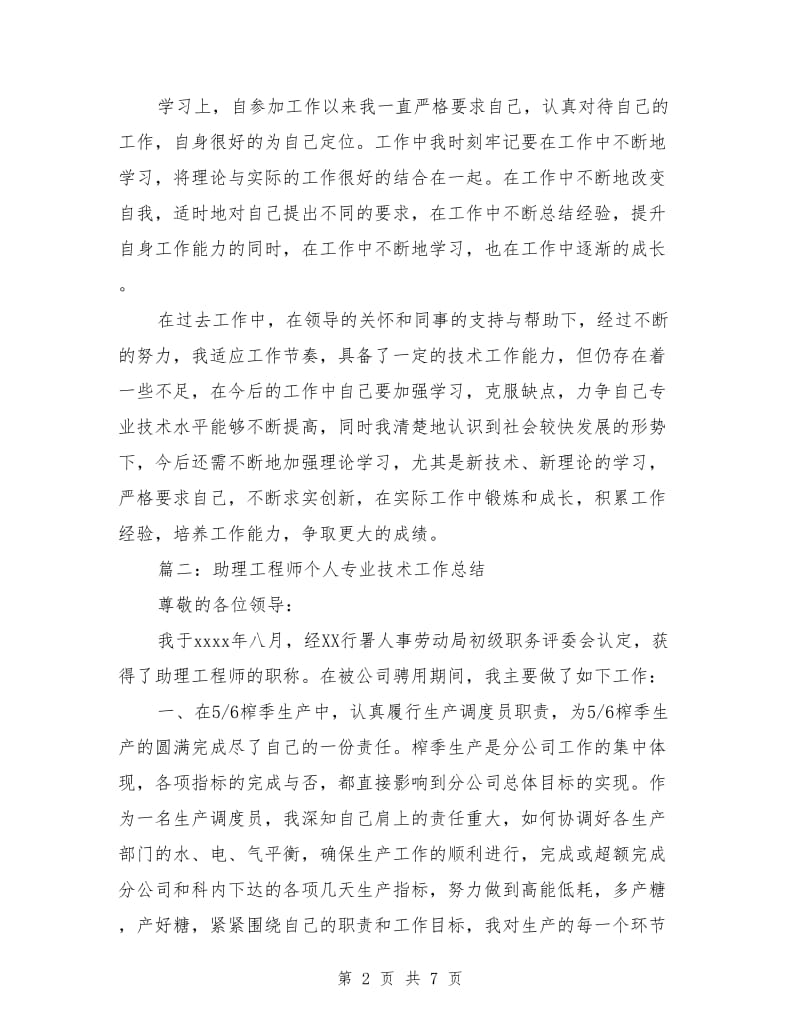 助理工程师个人专业技术工作总结_第2页