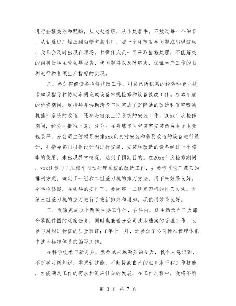 助理工程师个人专业技术工作总结_第3页