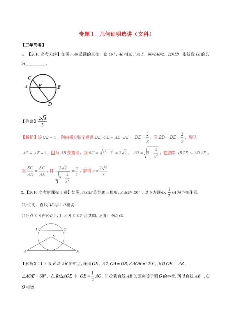 高考数学（精讲+精练+精析）专题13_1 几何证明选讲试题 文（含解析）_第1页