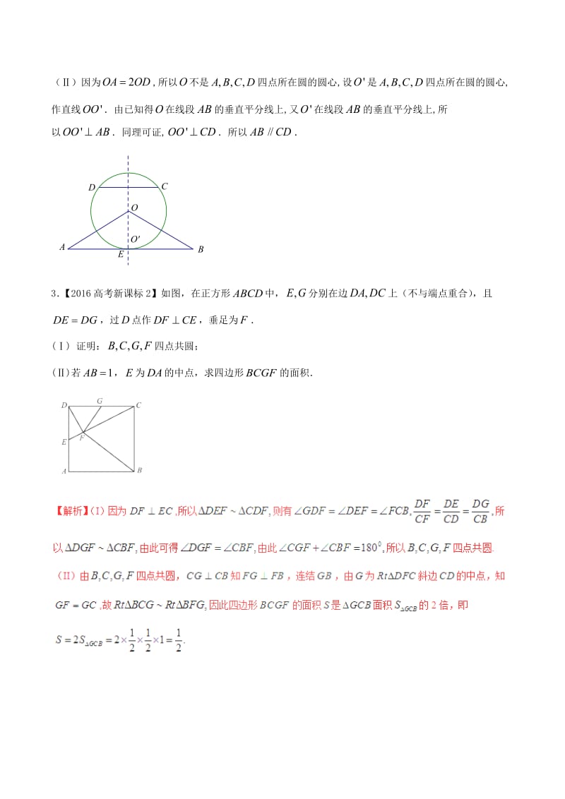 高考数学（精讲+精练+精析）专题13_1 几何证明选讲试题 文（含解析）_第2页