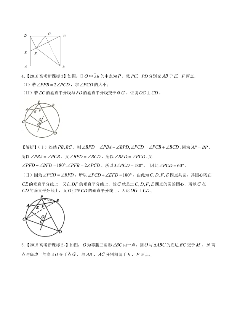 高考数学（精讲+精练+精析）专题13_1 几何证明选讲试题 文（含解析）_第3页