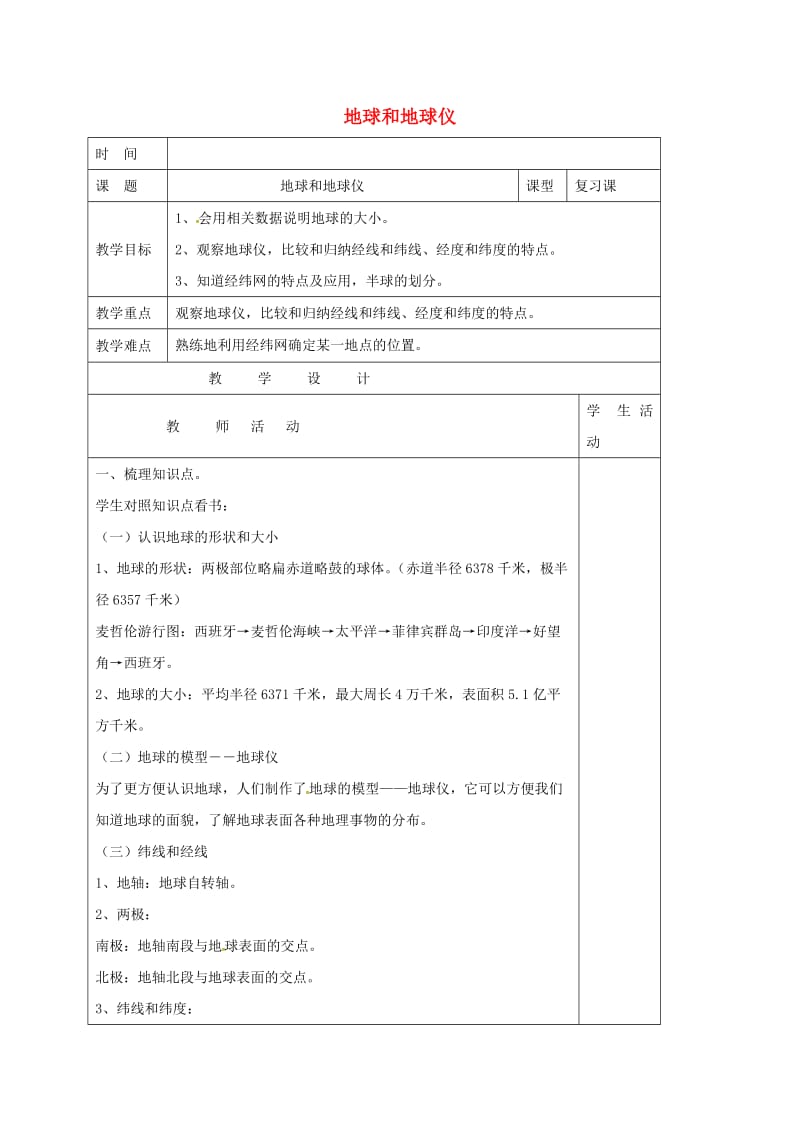 七年级地理上册 1_1 地球和地球仪教案 新人教版 (2)_第1页