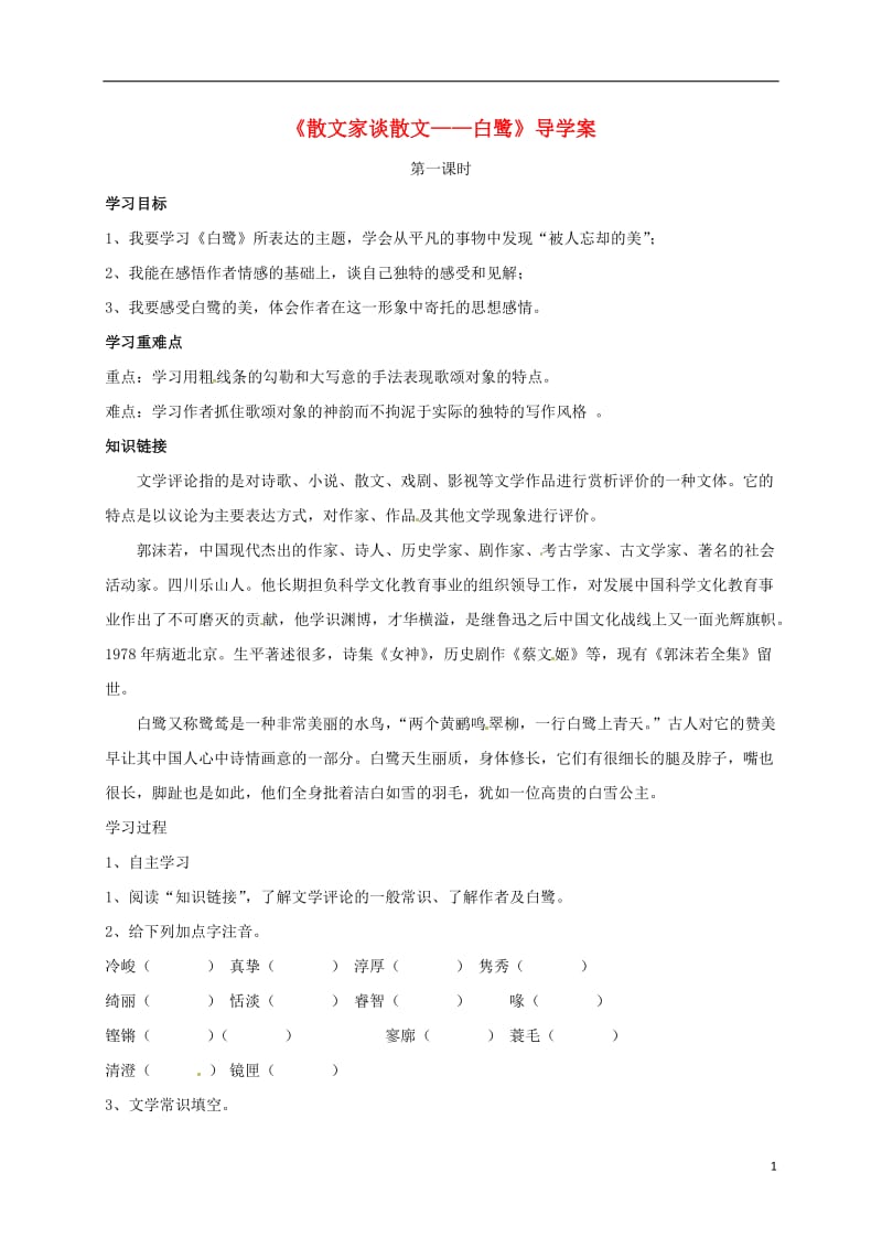 云南省盐津县豆沙中学九年级语文上册第四单元第13课散文家谈散文第1课时导学案无答案新版苏教版_第1页