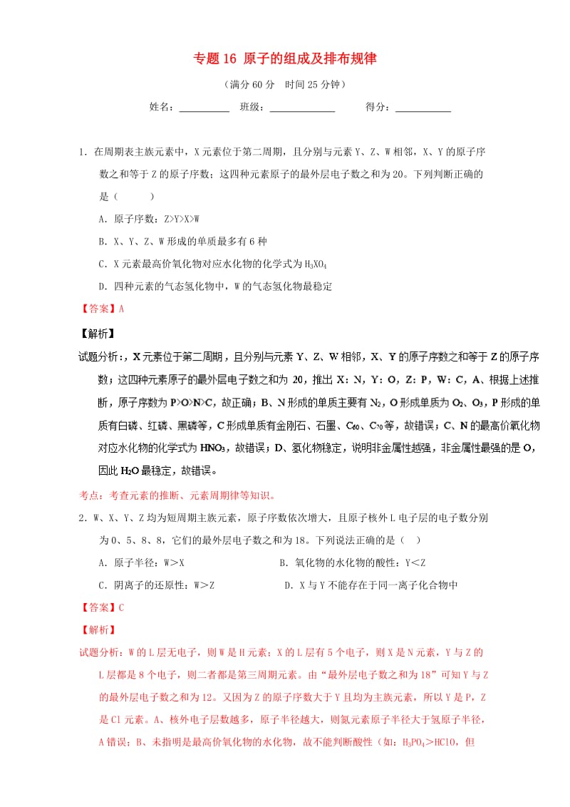 高考化学 微测试系列 专题16 原子的组成及排布规律（含解析）1_第1页