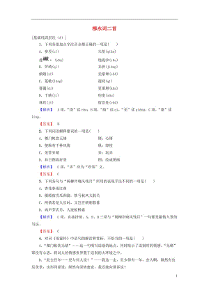 2016-2017學(xué)年高中語文第三單元北宋的舊曲新聲8柳永詞二首學(xué)業(yè)分層測評魯人版選修唐詩宋詩蚜