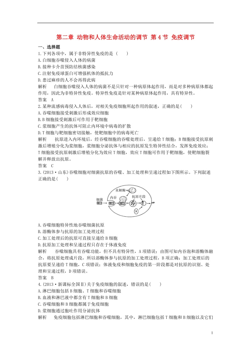 2016-2017学年高中生物第二章动物和人体生命活动的调节第4节免疫调节课时作业新人教版必修3_第1页