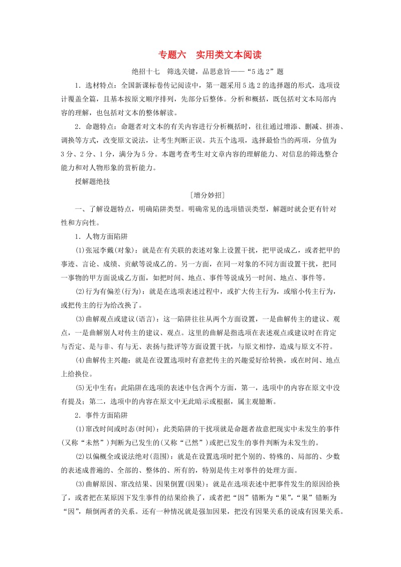 高考语文二轮复习 第一编 知识专题突破篇 专题六 实用类文本阅读教师用书_第1页