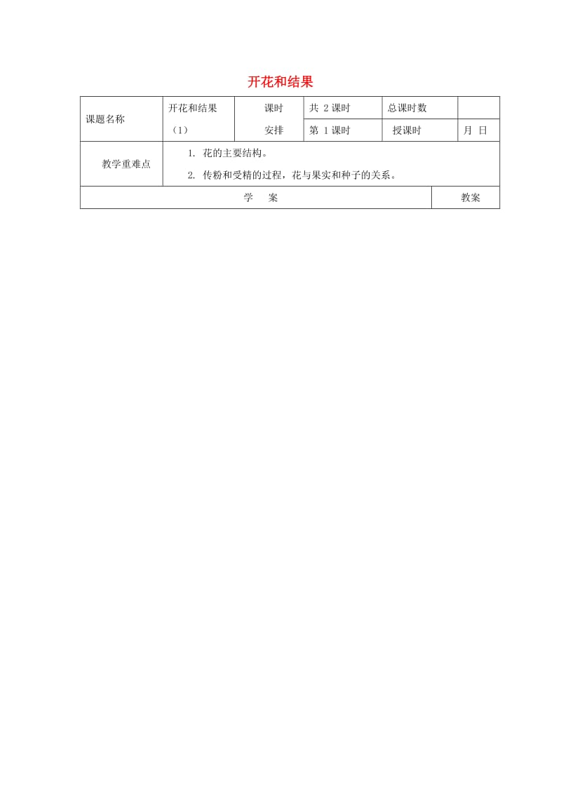 七年级生物上册 3_2_3 开花和结果导学案2（新版）新人教版_第1页