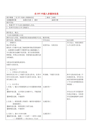 八年級信息技術(shù)上冊 9 在PPT中插入多媒體信息教案 蘇教版